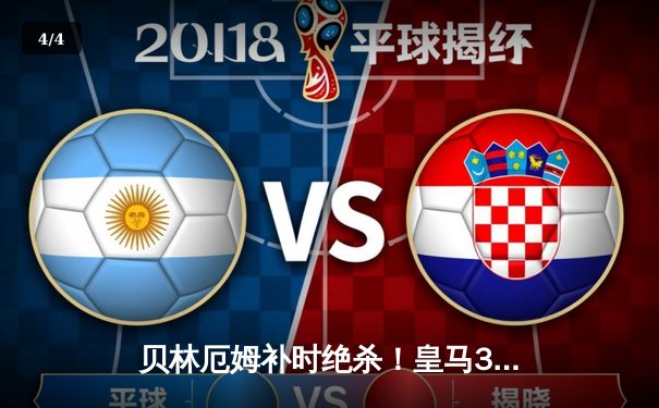 贝林厄姆补时绝杀！皇马3-2逆转巴萨登顶西甲，维尼修斯双响导演国家德比史诗战 - 4