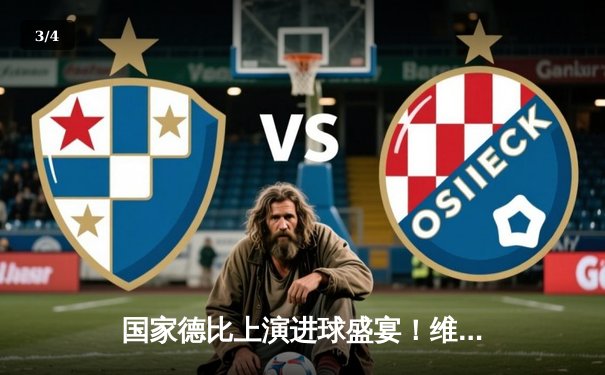 国家德比上演进球盛宴！维尼修斯传射建功 皇马3-2绝杀巴萨登顶 - 3