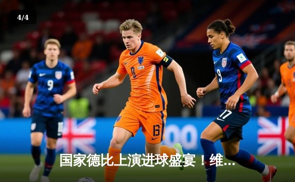 国家德比上演进球盛宴！维尼修斯传射建功 皇马3-2绝杀巴萨登顶 - 4