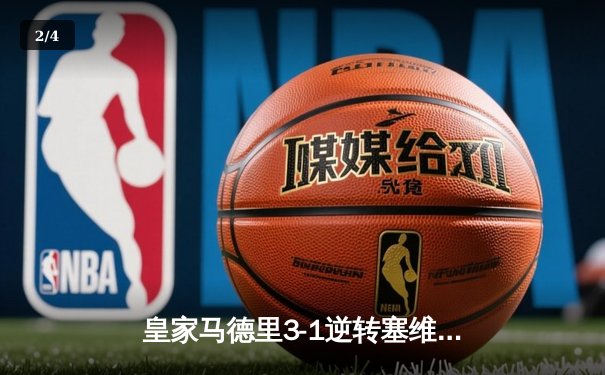 皇家马德里3-1逆转塞维利亚，维尼修斯独造三球闪耀伯纳乌 - 2