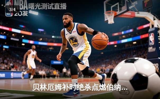 贝林厄姆补时绝杀点燃伯纳乌！皇马3-2逆转巴萨赢下国家德比 - 3