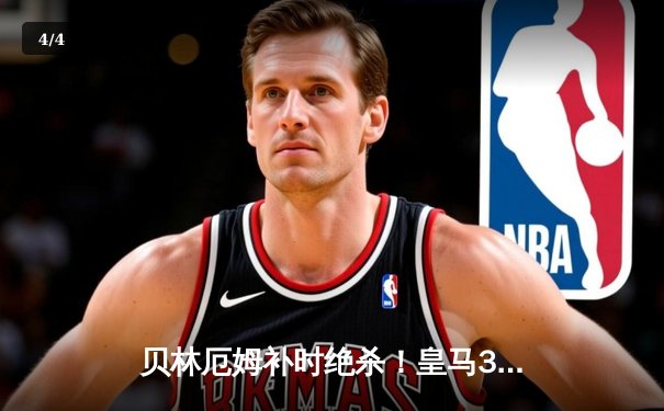 贝林厄姆补时绝杀！皇马3-2逆转巴萨，西甲冠军悬念终结在即 - 4