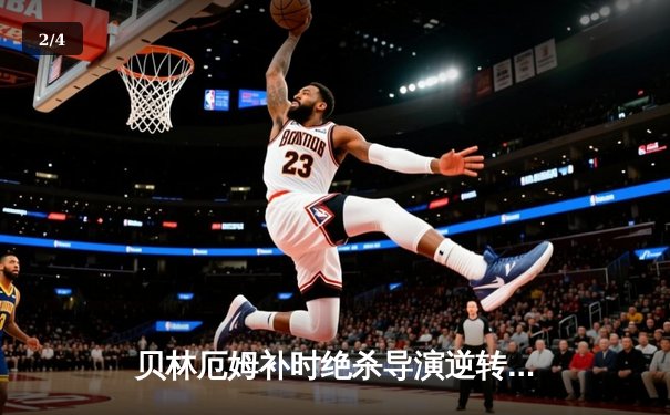 贝林厄姆补时绝杀导演逆转好戏 皇马3-2逆转巴萨登顶西甲 - 2