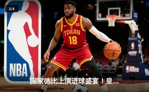 国家德比上演进球盛宴！皇马3-2绝杀巴萨，贝林厄姆补时双响封神 - 2