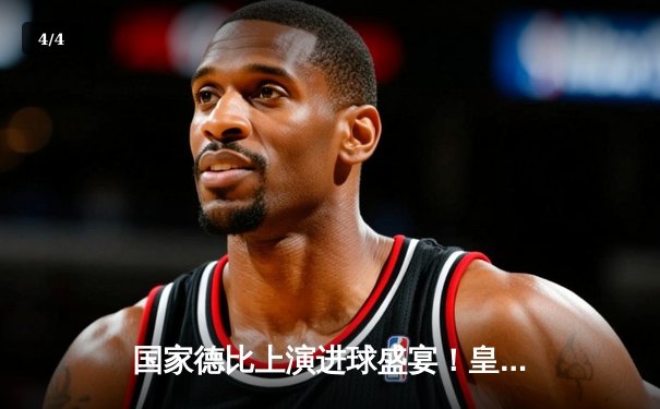 国家德比上演进球盛宴！皇马3-2绝杀巴萨，贝林厄姆补时双响封神 - 4