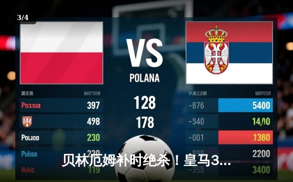 贝林厄姆补时绝杀！皇马3-2逆转巴萨，西甲冠军悬念终结 - 3