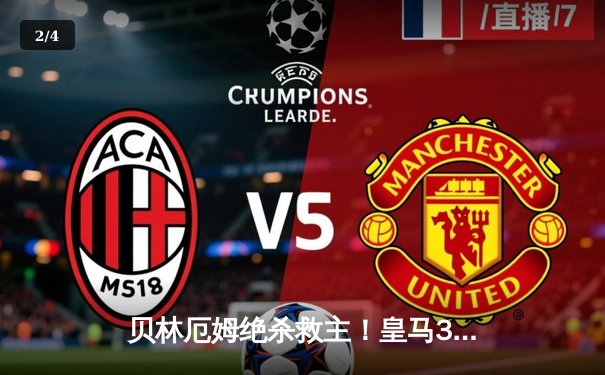 贝林厄姆绝杀救主！皇马3-2逆转巴萨，西甲冠军悬念终结 - 2