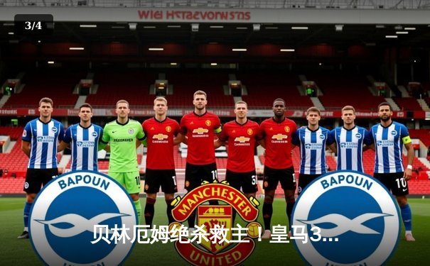 贝林厄姆绝杀救主！皇马3-2逆转巴萨，西甲冠军悬念终结 - 3