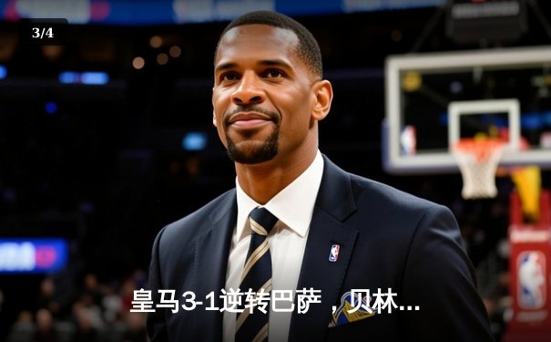 皇马3-1逆转巴萨，贝林厄姆双响领跑西甲射手榜 - 3