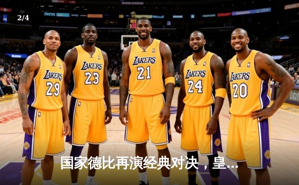 国家德比再演经典对决，皇马主场3-2绝杀巴萨登顶积分榜 - 2