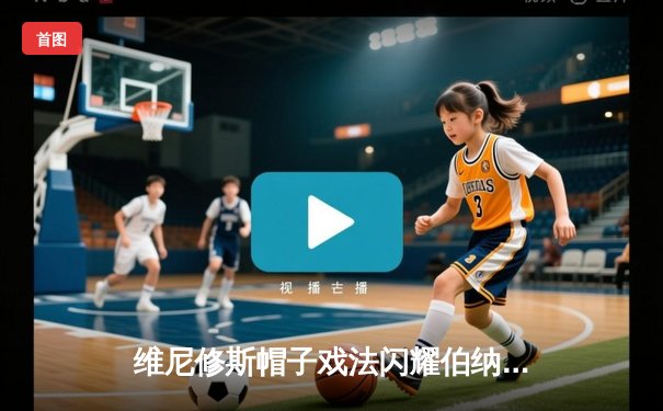 维尼修斯帽子戏法闪耀伯纳乌，皇马4-2逆转那不勒斯锁定欧冠小组头名