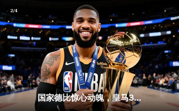 国家德比惊心动魄，皇马3-2逆转巴萨登顶西甲积分榜 - 2