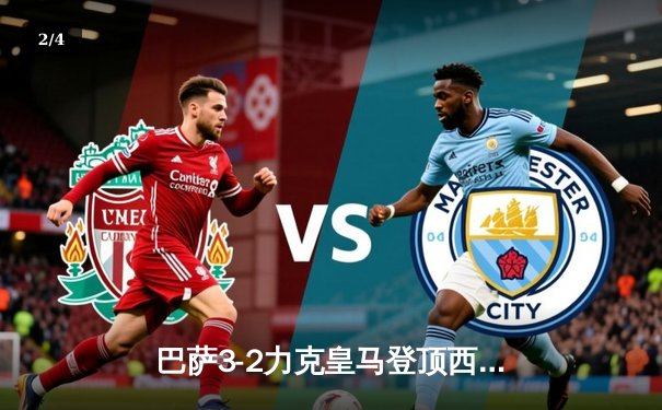 巴萨3-2力克皇马登顶西甲，莱万双响导演国家德比逆转好戏 - 2