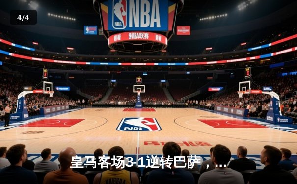 皇马客场3-1逆转巴萨，维尼修斯梅开二度锁定国家德比胜利 - 4