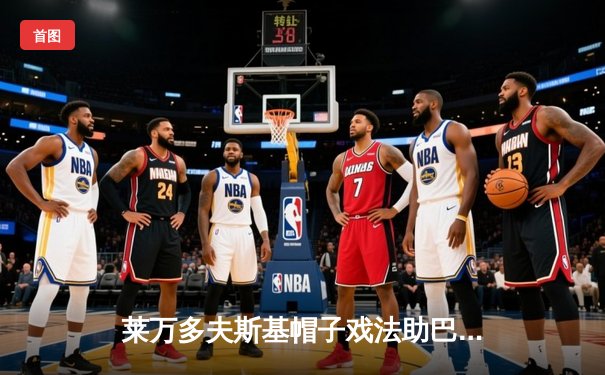 莱万多夫斯基帽子戏法助巴萨3-1逆转塞维利亚 稳坐西甲榜首