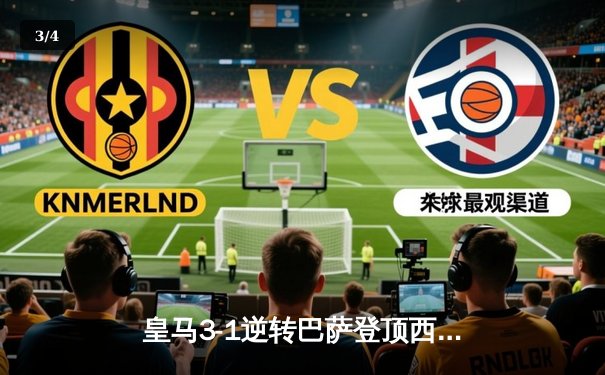 皇马3-1逆转巴萨登顶西甲 贝林厄姆双响+91分钟绝杀技惊四座 - 3