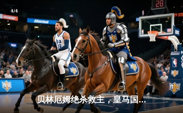 贝林厄姆绝杀救主，皇马国家德比2-1逆转巴萨领跑西甲 - 4