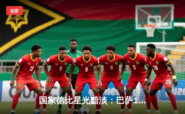 国家德比星光黯淡：巴萨1-0小胜皇马，莱万破门锁定胜局