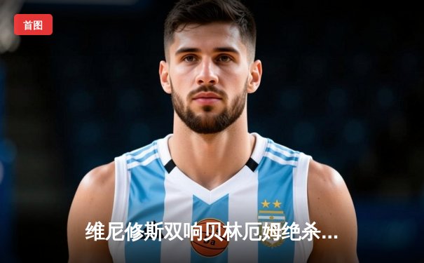 维尼修斯双响贝林厄姆绝杀 皇马3-2巴萨逆转国家德比，西甲冠军悬念几近终结