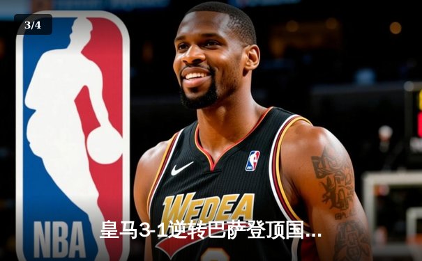 皇马3-1逆转巴萨登顶国家德比 贝林厄姆双响+补时绝杀点燃伯纳乌 - 3