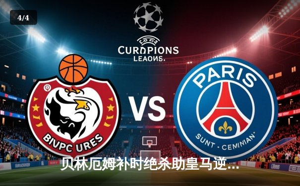 贝林厄姆补时绝杀助皇马逆转巴萨，国家德比3-2锁定关键三分 - 4