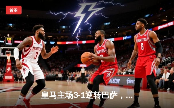 皇马主场3-1逆转巴萨，贝林厄姆绝杀领跑射手榜