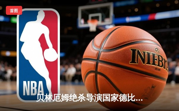 贝林厄姆绝杀导演国家德比逆转！皇马3-2巴萨抢占争冠赛点