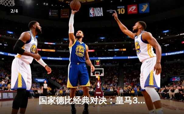 国家德比经典对决：皇马3-2逆转巴萨，贝林厄姆补时绝杀引爆伯纳乌 - 2