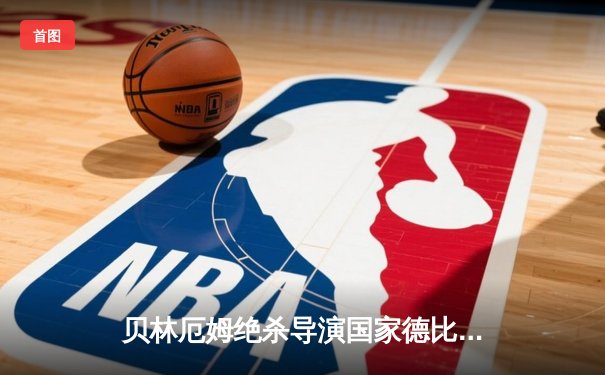 贝林厄姆绝杀导演国家德比逆转 皇马3-2巴萨暂登西甲榜首