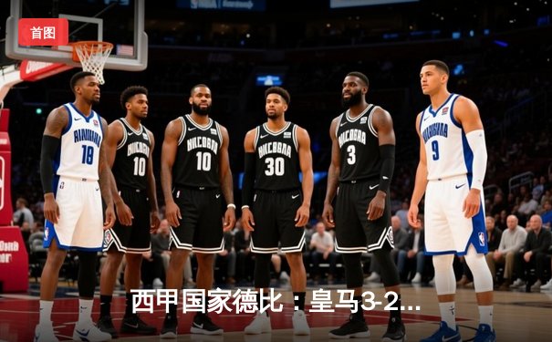 西甲国家德比：皇马3-2逆转巴萨，本泽马梅开二度助球队登顶