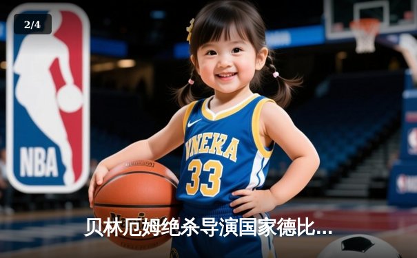 贝林厄姆绝杀导演国家德比逆转 皇马3-2巴萨重登西甲榜首 - 2