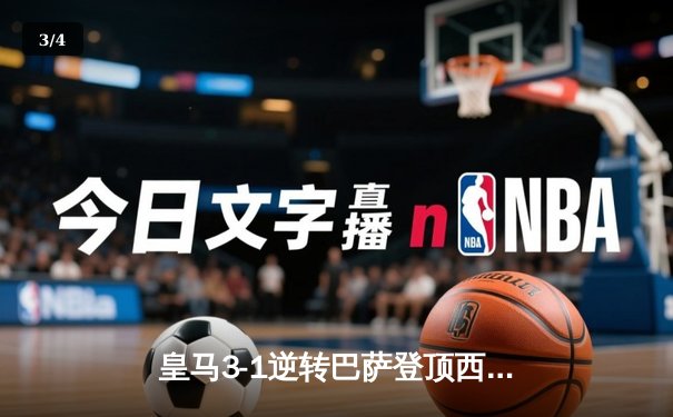 皇马3-1逆转巴萨登顶西甲积分榜，贝林厄姆双响导演国家德比胜利 - 3