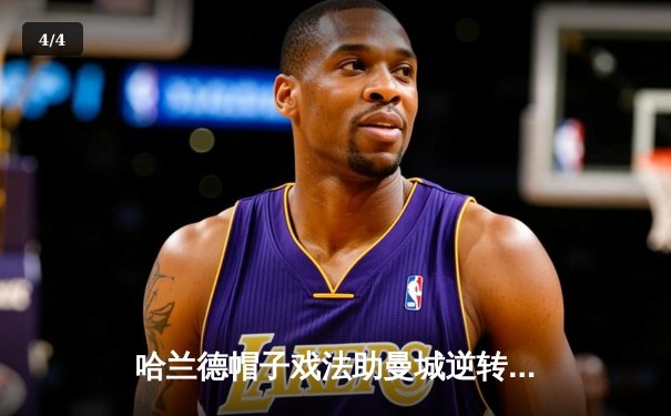 哈兰德帽子戏法助曼城逆转塞维利亚，欧冠小组赛开门红 - 4