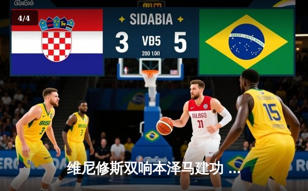 维尼修斯双响本泽马建功 皇马3-1逆转巴萨夺国家德比胜利 - 4