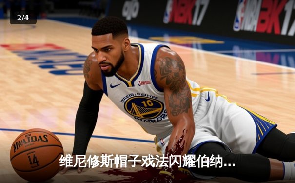 维尼修斯帽子戏法闪耀伯纳乌 皇马5-1大胜瓦伦西亚继续领跑西甲 - 2