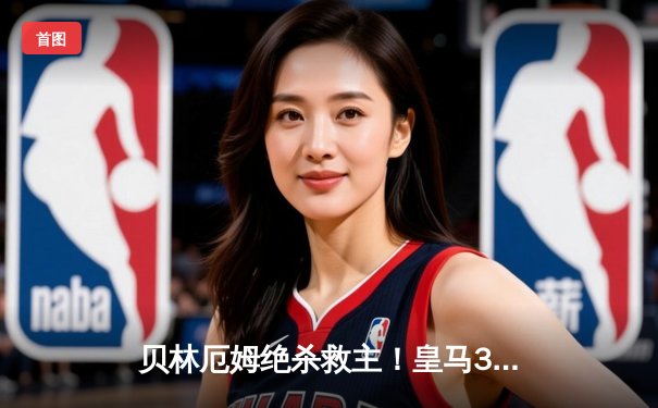 贝林厄姆绝杀救主！皇马3-2逆转巴萨，西甲冠军悬念终结