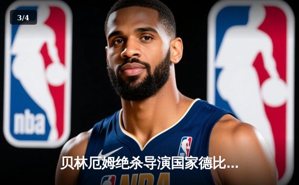 贝林厄姆绝杀导演国家德比逆转 皇马3-2巴萨重登西甲榜首 - 3