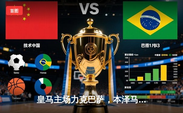 皇马主场力克巴萨，本泽马帽子戏法助球队登顶西甲积分榜