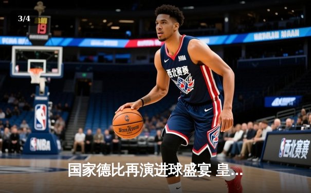 国家德比再演进球盛宴 皇马3-2巴萨领跑西甲积分榜 - 3