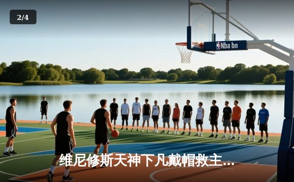 维尼修斯天神下凡戴帽救主 皇马3-2逆转巴萨赢得国家德比 - 2