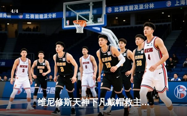 维尼修斯天神下凡戴帽救主 皇马3-2逆转巴萨赢得国家德比 - 4