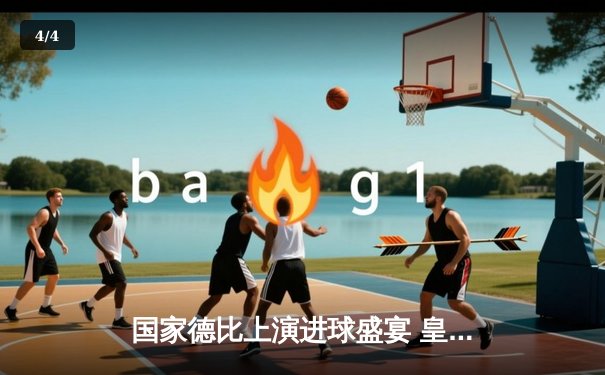 国家德比上演进球盛宴 皇马3-2绝杀巴萨领跑西甲 - 4