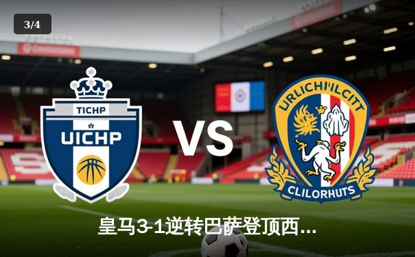 皇马3-1逆转巴萨登顶西甲榜首 贝林厄姆双响导演国家德比胜利 - 3