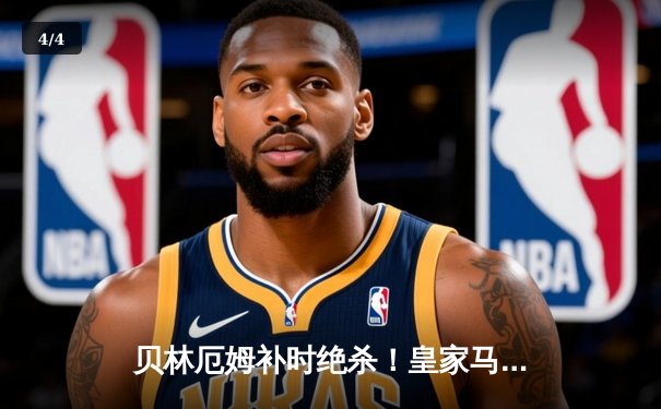 贝林厄姆补时绝杀！皇家马德里3-2逆转巴塞罗那登顶西甲积分榜 - 4