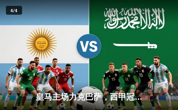 皇马主场力克巴萨，西甲冠军悬念再起 - 4