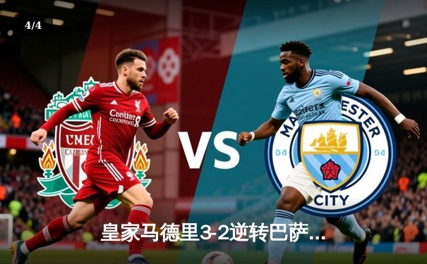 皇家马德里3-2逆转巴萨，贝林厄姆补时绝杀引爆国家德比 - 4