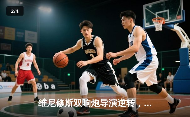 维尼修斯双响炮导演逆转，皇马客场3-1力克塞维利亚紧追榜首 - 2