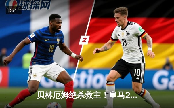 贝林厄姆绝杀救主！皇马2-1逆转巴萨，西甲冠军悬念终结 - 3