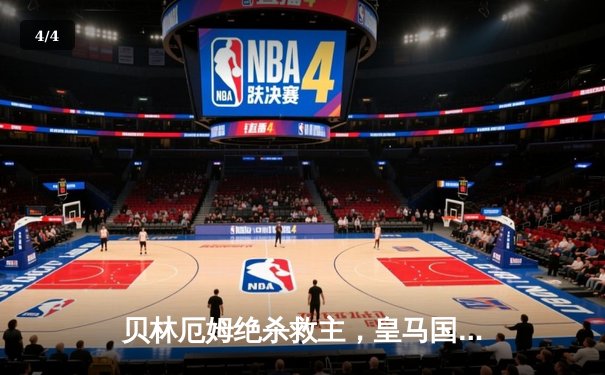 贝林厄姆绝杀救主，皇马国家德比2-1逆转巴萨领跑西甲 - 4