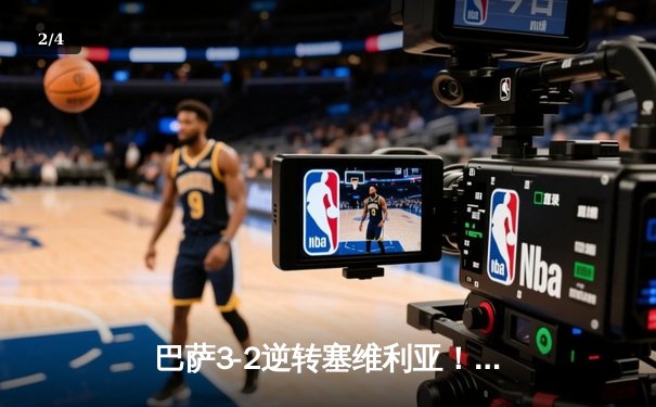 巴萨3-2逆转塞维利亚！莱万双响+绝杀，佩德里传射建功导演大逆转 - 2